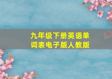 九年级下册英语单词表电子版人教版