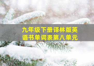 九年级下册译林版英语书单词表第八单元