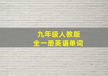 九年级人教版全一册英语单词