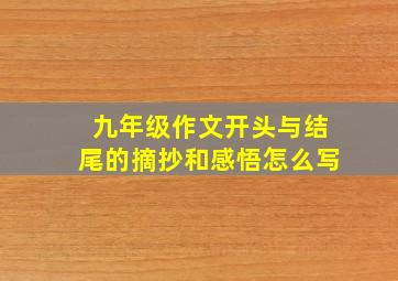 九年级作文开头与结尾的摘抄和感悟怎么写