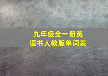 九年级全一册英语书人教版单词表