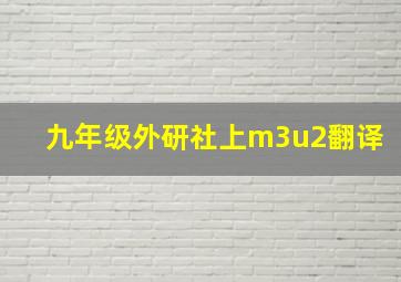 九年级外研社上m3u2翻译