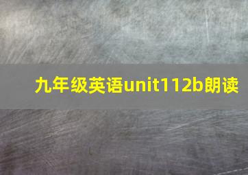 九年级英语unit112b朗读