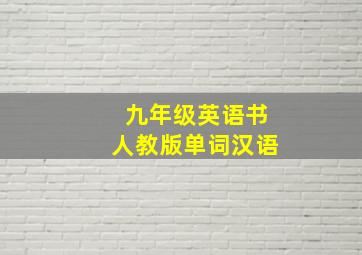 九年级英语书人教版单词汉语