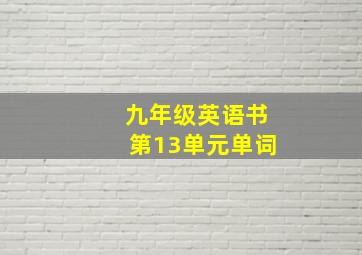 九年级英语书第13单元单词