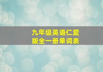 九年级英语仁爱版全一册单词表