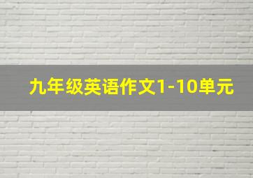 九年级英语作文1-10单元