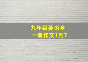 九年级英语全一册作文1到7