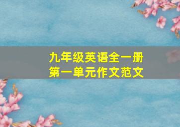 九年级英语全一册第一单元作文范文