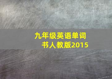 九年级英语单词书人教版2015