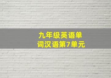 九年级英语单词汉语第7单元