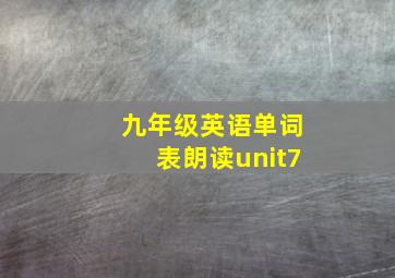 九年级英语单词表朗读unit7