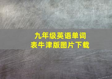 九年级英语单词表牛津版图片下载