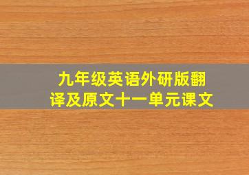 九年级英语外研版翻译及原文十一单元课文