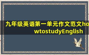 九年级英语第一单元作文范文howtostudyEnglish