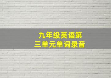 九年级英语第三单元单词录音