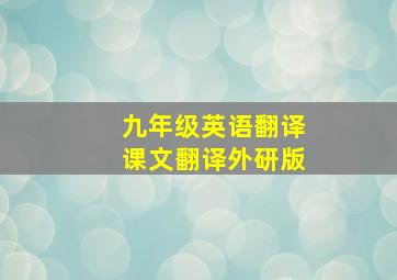 九年级英语翻译课文翻译外研版