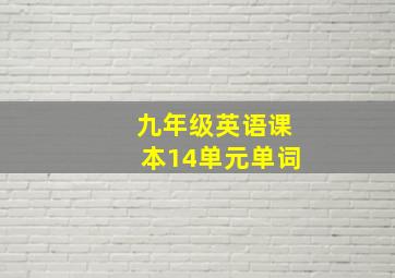 九年级英语课本14单元单词