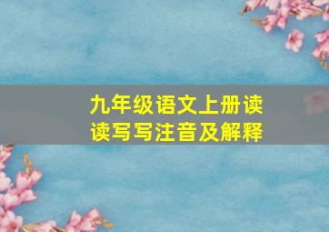 九年级语文上册读读写写注音及解释