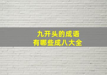 九开头的成语有哪些成八大全