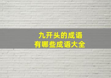 九开头的成语有哪些成语大全