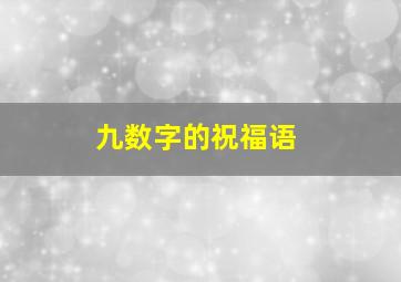 九数字的祝福语