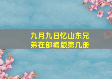 九月九日忆山东兄弟在部编版第几册