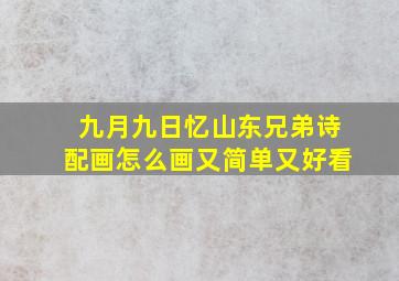 九月九日忆山东兄弟诗配画怎么画又简单又好看