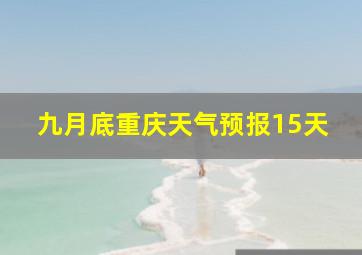 九月底重庆天气预报15天