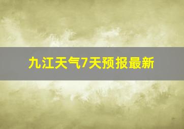 九江天气7天预报最新