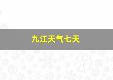 九江天气七天