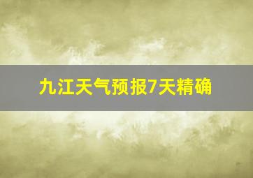 九江天气预报7天精确