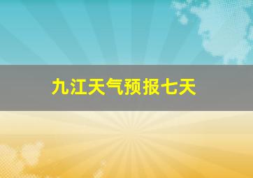 九江天气预报七天