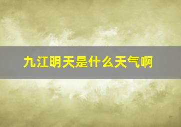 九江明天是什么天气啊