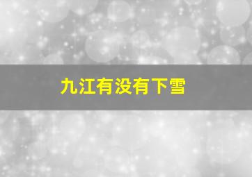 九江有没有下雪