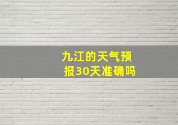 九江的天气预报30天准确吗