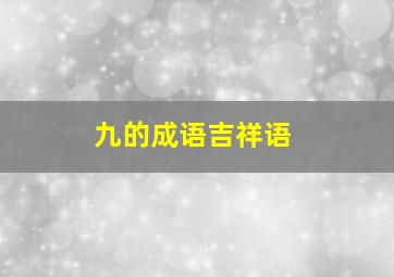 九的成语吉祥语