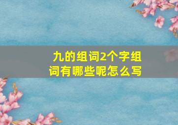 九的组词2个字组词有哪些呢怎么写