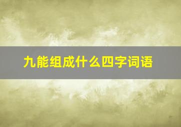 九能组成什么四字词语