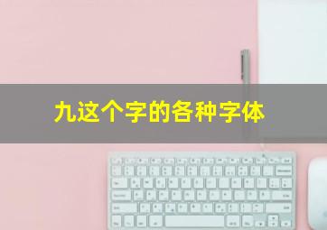 九这个字的各种字体