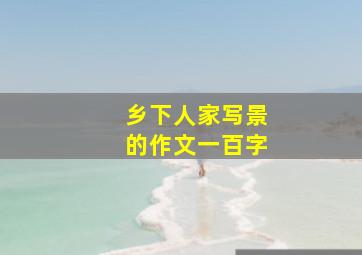 乡下人家写景的作文一百字