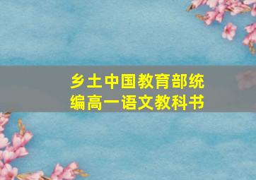 乡土中国教育部统编高一语文教科书