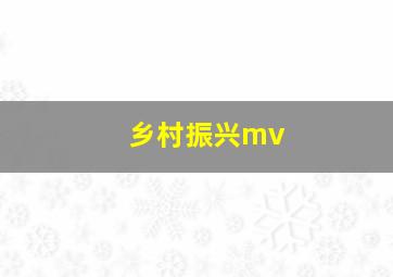 乡村振兴mv