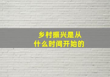 乡村振兴是从什么时间开始的