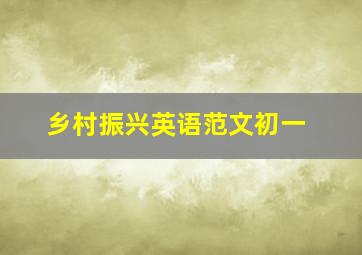 乡村振兴英语范文初一