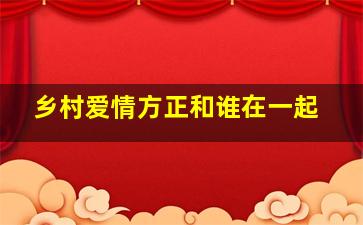 乡村爱情方正和谁在一起