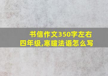 书信作文350字左右四年级,寒暄法语怎么写