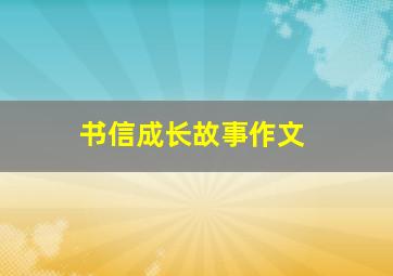 书信成长故事作文