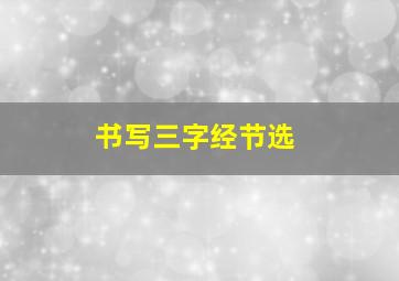 书写三字经节选