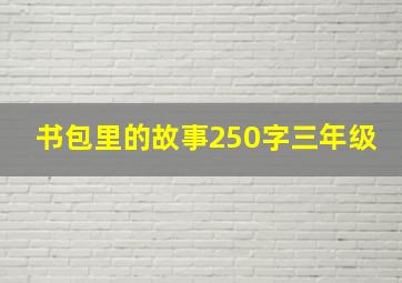 书包里的故事250字三年级